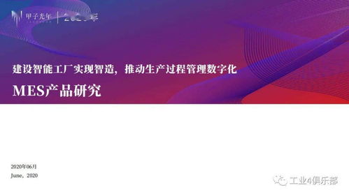 甲子光年 建設(shè)智能工廠實(shí)現(xiàn)智造，推動(dòng)生產(chǎn)過程管理數(shù)字化——MES產(chǎn)品研究與數(shù)字內(nèi)容制作服務(wù)實(shí)踐