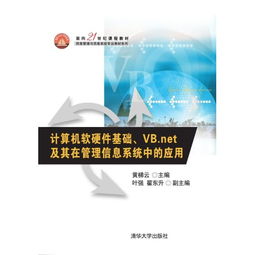 計(jì)算機(jī)軟硬件基礎(chǔ)與VB.NET在管理信息系統(tǒng)中的應(yīng)用